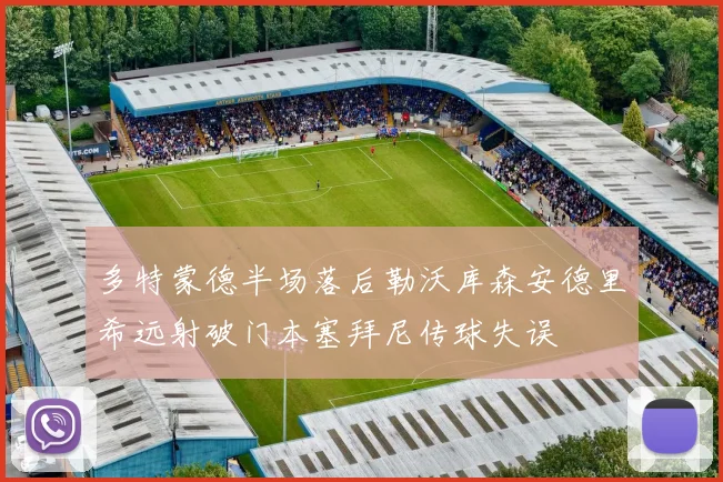 多特蒙德半场落后勒沃库森安德里希远射破门本塞拜尼传球失误